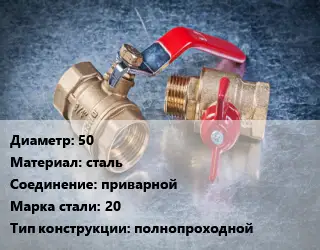 Кран металлический 50 сталь приварной Сталь: 20 полнопроходной